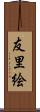 友里絵 Scroll
