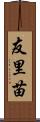 友里苗 Scroll