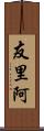 友里阿 Scroll