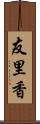 友里香 Scroll