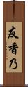 友香乃 Scroll