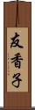 友香子 Scroll