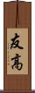 友高 Scroll