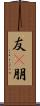 友(P) Scroll