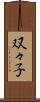 双々子 Scroll