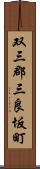 双三郡三良坂町 Scroll