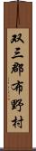 双三郡布野村 Scroll