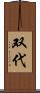 双代 Scroll