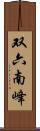 双六南峰 Scroll