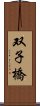 双子橋 Scroll