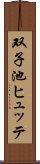双子池ヒュッテ Scroll