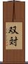 双対 Scroll