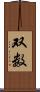 双数 Scroll