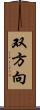 双方向 Scroll
