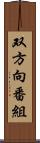 双方向番組 Scroll