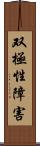 双極性障害 Scroll