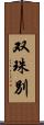 双珠別 Scroll