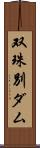 双珠別ダム Scroll