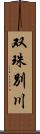 双珠別川 Scroll