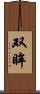 双眸 Scroll
