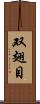 双翅目 Scroll