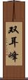 双耳峰 Scroll