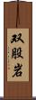 双股岩 Scroll