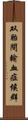 双胎間輸血症候群 Scroll