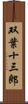 双葉十三郎 Scroll