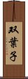 双葉子 Scroll