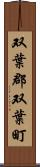 双葉郡双葉町 Scroll