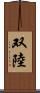 双陸 Scroll