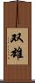 双雄 Scroll