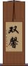 双馨 Scroll