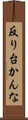 反り台かんな Scroll