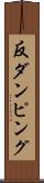 反ダンピング Scroll