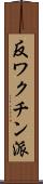 反ワクチン派 Scroll