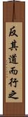 反其道而行之 Scroll