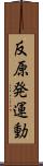 反原発運動 Scroll