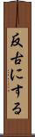反古にする Scroll