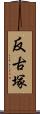反古塚 Scroll