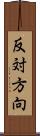 反対方向 Scroll