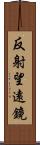反射望遠鏡 Scroll