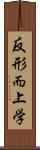 反形而上学 Scroll