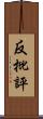 反批評 Scroll