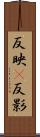 反映(P) Scroll