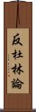 反杜林論 Scroll