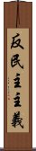 反民主主義 Scroll