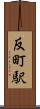 反町駅 Scroll