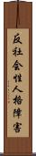 反社会性人格障害 Scroll